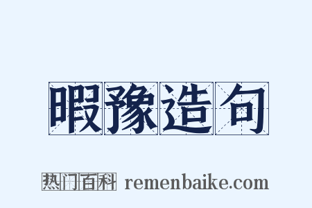 暇豫造句是什么意思的图片